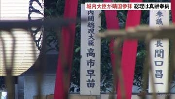 高市総理　靖国神社に「真榊」奉納も参拝は見送りへ　秋の例大祭はじまる　19日には超党派の議員連盟が参拝予定