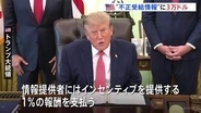 トランプ大統領　給付金“不正受給”の情報提供者に最大3万ドル支給　中間選挙に向けた「成果」とアピール