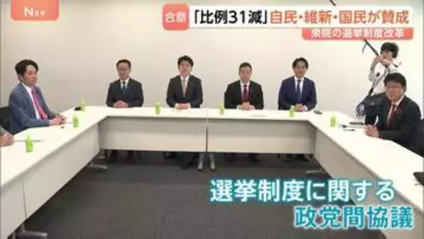 「比例31減」自民・維新・国民が大筋合意　参院でも過半数確保し今国会成立の見込み　維新「大変悔しいが受け入れる」 衆院選挙改革