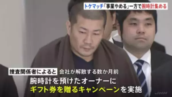 トケマッチ事件 「事業やめる」伝える一方でギフト券のキャンペーン　国外逃亡前に高級腕時計売却し現金得ようとしたか　警視庁