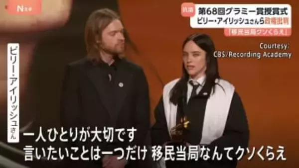米グラミー賞　トランプ政権の移民政策に複数アーティストが抗議　ビリー・アイリッシュさん「声上げなければ」　米音楽界“最高の栄誉”の賞