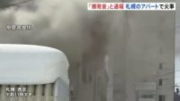 「爆発音が聞こえた」札幌市西区でアパート火災 70代女性が搬送　消火活動続く
