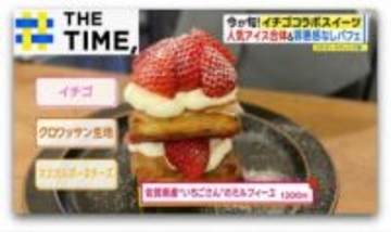 東京・表参道が“同じ品種”の「イチゴスイーツ」だらけに…広がる“イチゴコラボ”【THE TIME,】