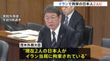 「イランで2人の日本人が拘束　茂木外務大臣が明らかに　2人とは連絡取れ安否確認　イラン側には早期解放を強く要求」の画像1