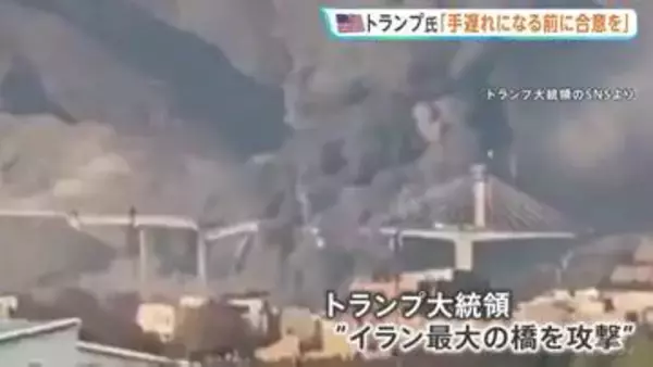 「トランプ大統領「イラン最大の橋を攻撃」映像公開、“手遅れになる前に”と合意迫る　イランは米アマゾン社のデータセンターを攻撃　バーレーン」の画像
