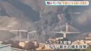 トランプ大統領「イラン最大の橋を攻撃」映像公開、“手遅れになる前に”と合意迫る　イランは米アマゾン社のデータセンターを攻撃　バーレーン