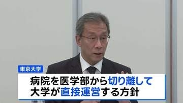 「不退転の決意で改革を断行」 東京大学がガバナンス改革　付属病院を医学部から切り離し直接運営　相次ぐ不祥事受け
