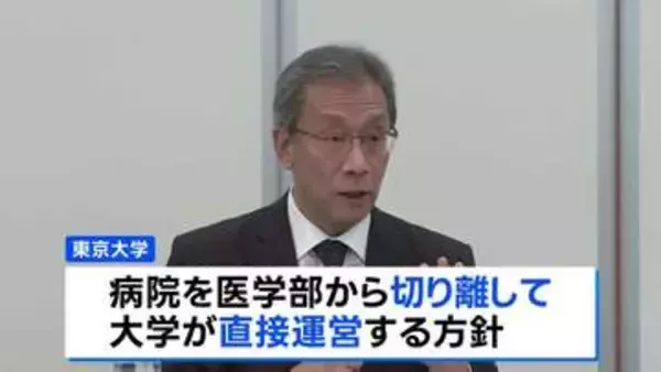 「不退転の決意で改革を断行」 東京大学がガバナンス改革　付属病院を医学部から切り離し直接運営　相次ぐ不祥事受け