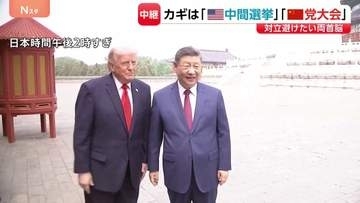 米中首脳会談の思惑は？ カギは「中間選挙」と「党大会」 対立避けたいトランプ大統領と習近平国家主席【記者解説】