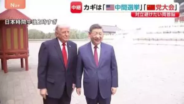 米中首脳会談の思惑は？ カギは「中間選挙」と「党大会」 対立避けたいトランプ大統領と習近平国家主席【記者解説】