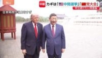 米中首脳会談の思惑は？ カギは「中間選挙」と「党大会」 対立避けたいトランプ大統領と習近平国家主席【記者解説】