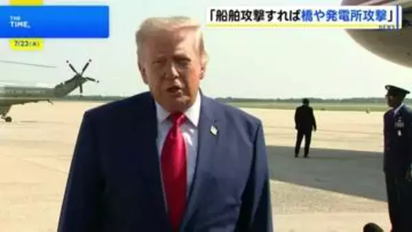 トランプ大統領、船舶攻撃なら「橋や発電所を爆撃」とイランを警告