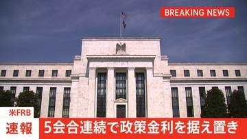 【速報】米FRB 5会合連続で政策金利を据え置き