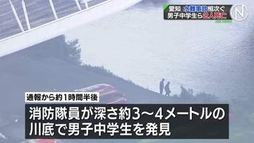 愛知で水難事故が相次ぐ　豊田市で川遊びの男子中学生が死亡　弥富市では「しじみ採り」をしていたとみられる76歳男性がおぼれ死亡