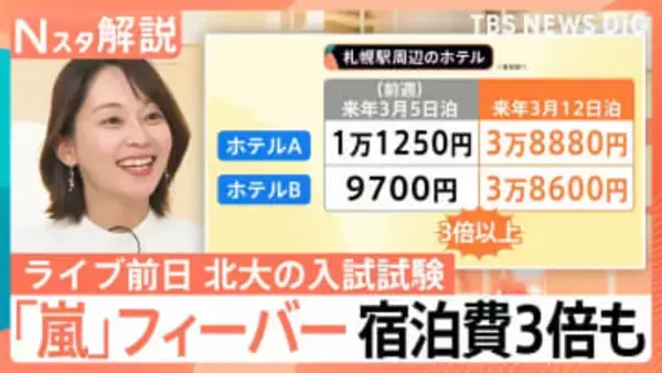 “嵐ラストツアー”でホテル高騰　札幌でのライブ前日には北大入試も…受験生に影響は？【Nスタ解説】