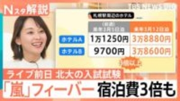 “嵐ラストツアー”でホテル高騰　札幌でのライブ前日には北大入試も…受験生に影響は？【Nスタ解説】