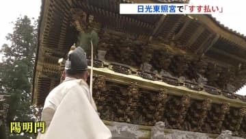 「心の汚れなどがぬぐい取れるような」日光東照宮で師走の恒例行事「すす払い」栃木