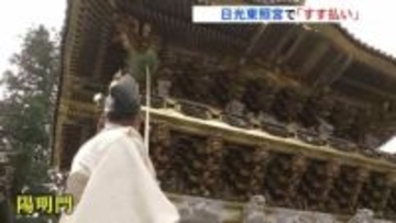 「心の汚れなどがぬぐい取れるような」日光東照宮で師走の恒例行事「すす払い」栃木