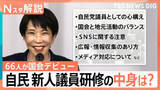 「「議場で自撮りNG」自民・歴史的圧勝も…66人の新人に“厳しい”研修のワケ　麻生派入り“多数”なぜ？【Nスタ解説】」の画像1