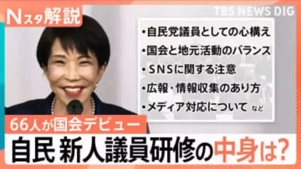 「議場で自撮りNG」自民・歴史的圧勝も…66人の新人に“厳しい”研修のワケ　麻生派入り“多数”なぜ？【Nスタ解説】