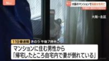「妻が倒れている」大阪市のマンションで74歳女性が死亡　外傷あり事件の可能性も