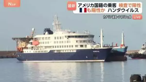【ハンタウイルス】乗客の下船作業続くクルーズ船 すでに出国のアメリカ国籍17人のうち1人が“陽性” これまでに19か国の94人が下船