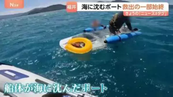福井県の沿岸でボートが沈没　救出の一部始終