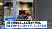 中国・上海の日本料理店で3人負傷 うち2人は日本人　男が果物ナイフを持って店内に押し入る