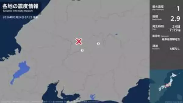 長野県、岐阜県で最大震度1の地震　長野県・木曽町、岐阜県・中津川市
