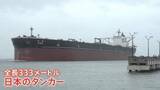 「中東のかわりに…“急に原油タンカーが殺到”のアメリカ港湾　日本の超巨大タンカーも…“約3倍”の日数、高い輸送コストでも米へ」の画像1