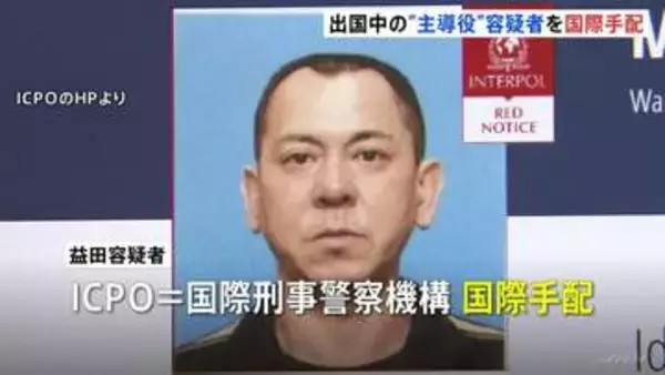 出国中の“主導役”益田和彦容疑者（48）を国際手配　栃木強盗殺人　身柄拘束を求める「赤手配」ICPOは身体的特徴を公開し情報提供呼びかけ