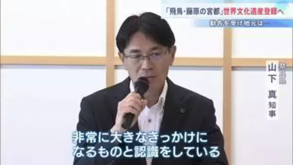 「魅力再認識の大きなきっかけに」世界文化遺産登録の勧告を受け奈良県と協議会が今後の意気込み語る「飛鳥・藤原の宮都」