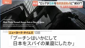 “日本がロシアの戦闘継続のためのハイテク物資調達拠点に” 米メディア報道　スパイ数十人が日本に入国、都内のロシア航空会社事務所が拠点か