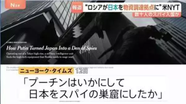 “日本がロシアの戦闘継続のためのハイテク物資調達拠点に” 米メディア報道　スパイ数十人が日本に入国、都内のロシア航空会社事務所が拠点か