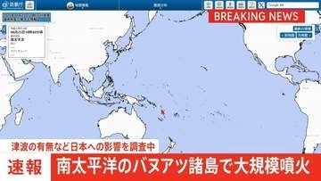 バヌアツ諸島で大規模噴火 気象庁 津波の有無など日本への影響を調査中