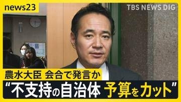 簗農水大臣“予算大幅カット”音声　選挙での地元自治体の対応めぐり【news23】
