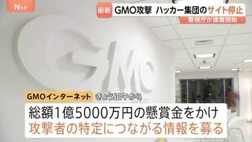 GMO攻撃 ハッカー集団のサイトはきょう未明に停止　GMO側「1.5億円の懸賞金」で情報提供募る