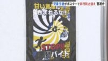 「甘い言葉に呑まれるな！！STOP！！闇バイト」小学生から高校生の非行防止を訴えるポスター展示会 警視庁が毎年主催