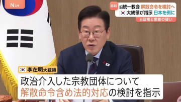 韓国・李在明大統領 政治介入した宗教団体について解散命令含めて法的対応の検討を指示　旧統一教会を念頭に