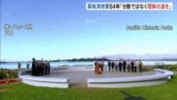 真珠湾攻撃から84年　ハワイで追悼式典「分断ではなく理解する道を選んでほしい」若い世代へ呼びかけ