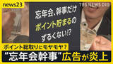 「「忘年会の幹事だけポイント貯まるのずるい」広告が“炎上”で終了…幹事経験者から「土壇場でやっぱいけないとか」「僕らの時は幹事タダ」の声【news23】」の画像1