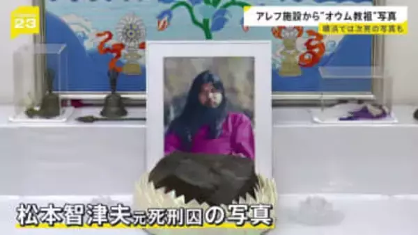 オウム真理教の後継団体「アレフ」施設内で“オウム教祖”麻原彰晃（松本智津夫元死刑囚）の写真見つかる　“後継者”次男と並ぶ施設も