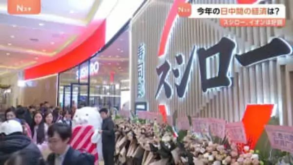 【日中間の経済を占う】関係悪化のなかでも中国のスシロー・イオンは絶好調　個人消費に“忖度反日”は影響せずか