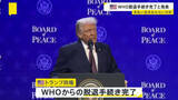 「トランプ政権がWHO脱退手続き完了と発表　未払い分担金の支払いには応じない方針」の画像1