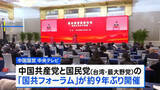 「「台湾独立に反対」で一致　頼清徳政権をけん制　中国共産党と台湾の最大野党・国民党による「国共フォーラム」9年ぶりに開催」の画像1