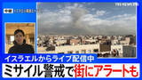 「【イスラエルから中継】ミサイル警戒で街中で避難呼びかけるサイレンも... ハメネイ師殺害でイラン革命防衛隊「かつてない激しい報復攻撃を行う」」の画像1
