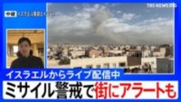 【イスラエルから中継】ミサイル警戒で街中で避難呼びかけるサイレンも... ハメネイ師殺害でイラン革命防衛隊「かつてない激しい報復攻撃を行う」