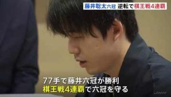 将棋 藤井聡太六冠が棋王戦4連覇、王将戦に続き「カド番」から連勝大逆転