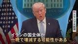 「交渉期限は“7日夜” イランが合意しなければ「国全体が一晩で壊滅する可能性」トランプ大統領が警告　日本を名指しして不満表明も」の画像1