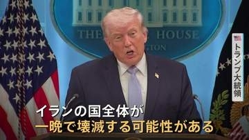 交渉期限は“7日夜” イランが合意しなければ「国全体が一晩で壊滅する可能性」トランプ大統領が警告　日本を名指しして不満表明も